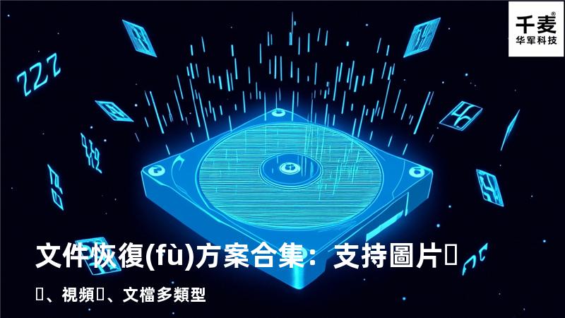 文件恢復(fù)方案合集：支持圖片、視頻、文檔多類型 